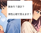 彼の本音・脈あり？遊び？男性心理で答えます 男性目線だからわかる！彼の行動の裏にある「本音」伝えます イメージ1