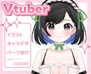 Live2Dイラスト（パーツ分けあり）描きます Vtuber様になりたい方6万5千円から！ イメージ1