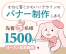 女性向けの世界観が伝わるバナー制作します アパレル経験を活かし、伝えたい想いをカタチに イメージ1