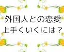国際結婚:彼と未来を築くための恋愛鑑定占います 価値観の違いを乗り越え、国際結婚の可能性をタロットで導きます イメージ1