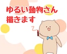 ゆるい動物を描きあげます 原型を何となくとどめつつ緩く描きます。 イメージ2