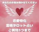 恋愛特化♡霊視タロットで質問3つまで占います 今すぐ鑑定◆あの人の本音やこれからの流れが分かります イメージ1