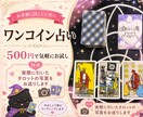 ワンコイン占い★あなただけの写真もお届けします お悩みをタロット3枚で占います！ イメージ1