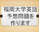 福岡大学の英語の予想問題作ります 25年福岡大学過去問を研究した英語教師が予想問題を作ります！ イメージ1