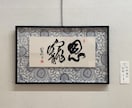 本格伝統の書道家が特注作品を作ります 美術展、国際アート展経験の本格書道家がインテリア作品を提供 イメージ11