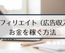 在宅でも出来るアフィリエイト転売を教えます 本気で稼ぎたい方向けのサービスです！ イメージ1