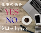 仕事の決断をサポート。YesかNoで占います 論理と直感で導く| 迷うあなたの背中を押し、安心を届けます イメージ1
