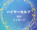 ハイヤーセルフから魂のメッセージを届けます あなたを導くガイド・高次存在をスピリチュアルリーディング イメージ1