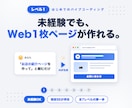 バイブコーディングでWeb1枚ページ作ります ChatGPT/Claude・未経験OK・全7レベルのLv1 イメージ1