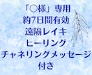 約7日間有効「〇様専用」☆遠隔ヒーリングします ✨【チャネリングメッセージ付き】約7日間何度でも受け取れる☆ イメージ1