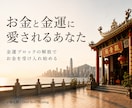 お金を遠ざけている「金運ブロック」を解放します 無意識に遠ざけている金運を、自然と受け入れるあなたへ。 イメージ1