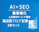 AI×SEOで集客できる高品質ブログ記事執筆します キーワード選定〜記事執筆まで全部おまかせ集客ブログ3本セット イメージ1
