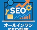 WordPress内部SEO最適化し実装対応します 技術重視のSEOで内部対策を強化！ イメージ1