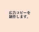 モノとヒトを動かすキャッチコピーを考えます 広告プロダクション勤務のコピーライターが制作。 イメージ1