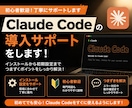 AI初心者向けClaudeCode導入支援をします 「導入が難しくてわからない...」ならお任せください！ イメージ1
