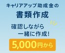 キャリアアップ助成金の書類作成行います 確認しながら一緒に作成！5,000円からの激安プラン！ イメージ1