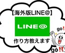 LINE＠海外アカウントの作り方を教えます 同じ料金を払うなら、規制に強い海外LINE＠しかありません！ イメージ1