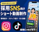 採用につながる求人向けSNS動画を制作します 素材を送るだけで構成からから対応いたします イメージ1