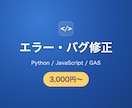 PythonやGASのエラー・不具合を直します AIで作ったツールの手直しもお受けします イメージ1