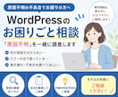 WordPressサイトのお困りごと相談承ります ホームページの「原因不明」を一緒に調査します イメージ1