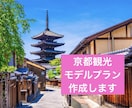 モニター価格！京都観光のモデルプラン作成します ひとり旅、卒業旅行、家族旅行の計画にお役立てください！！ イメージ1