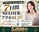 SEO対策・サイトアクセスアップを7日間支援します 国内限定・検索キーワード対応可 イメージ1