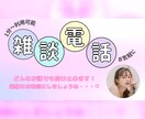 男性限定♡ちょっと寂しい気持ちを優しく紐解きます 疲れた心、お喋りしたい、ただ癒されたい、お話し聞いてなど♡ イメージ1