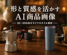 商品の形と質感を活かすAI商品画像を制作します EC・SNS向けに商品を上品な画像へ仕上げます イメージ1