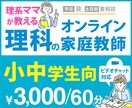 小中学校理科のオンライン家庭教師として教えます 理科教員免許所有！理系ママがおしえるやさしく楽しい授業！ イメージ1