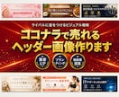 競合に差をつけるココナラヘッダー画像を制作します ココナラ出品者様専用│高品質ヘッダーを即日作成 イメージ1