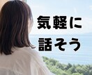 気軽に話せる友達になります 身近な人に話せない事など、気軽に吐き出してください。 イメージ1