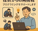 挫折からの再挑戦！プログラミングをサポートします 「できない」を「できた」に変える1ヶ月伴走支援 イメージ1