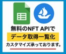 GASでNFTの各種データを取得します NFTの情報を自動取得,集計,スプレッドシートに出力 イメージ1