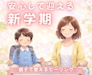 学校生活を快適に過ごせるようヒーリングします 新生活☆子供の新学期が心配なお母さんへ│親子で土台を整えます イメージ1