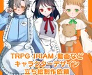 IRIAM･TRPGデザイン作成いたします 丁寧・迅速・寄り添った対応を心掛けています。 イメージ1