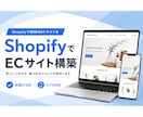 Shopifyで売れるECサイト構築します 何から始めるか分からない方も、まるっと丸投げOK イメージ1
