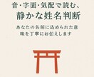 音・字面・気配で読む、静かな姓名判断いたします あなたの名前に込められた意味を丁寧にお伝えします イメージ1