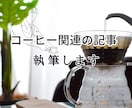 1文字1円!コーヒー関連の記事を執筆します 1記事から対応します。まずはご相談を イメージ1