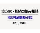 空き家・相続不動産の悩み相談のります 売却ありきでなく一緒に整理、秘密厳守、地域密着で丁寧な対応 イメージ1