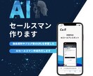 貴社だけのAIセールスマン作成します プロンプトや独自資料を学習したAIセールスマン構築代行 イメージ1