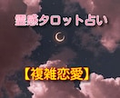 霊感タロット占い【複雑恋愛】ハッキリ視ます ★不倫★浮気★霊感タロット★2人の未来★彼の本音★恋愛 イメージ1