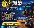 音声コンテンツ用の音声編集します 音声コンテンツのノイズ除去・音量調整・BGM効果音対応etc イメージ1