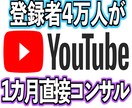 登録者4万人がYouTubeのコンサルをします 登録者4万人越えの現役YouTuberの1カ月直接コンサル イメージ1