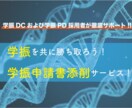 学振ホルダーが学振や研究奨学金の申請書を添削します 【学振DC、PDの採用実績】添削後の採用実績あり！ イメージ1