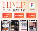 ホームページ・LPのデザイン制作します Figmaでスマホ版まで対応｜修正無制限｜相談だけでもOK イメージ1