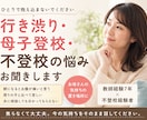 元教師が行き渋り・不登校の悩みをお聞きします 教師経験と不登校経験、心理学の両方から一緒に整理します！ イメージ1