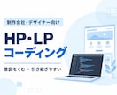 デザインの意図をくみHP・LPを実装します 制作会社向け｜引き継ぎやすく丁寧なコーディング イメージ1