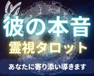 彼の本音を知りたい方へ霊視タロットで鑑定致します 彼の本心が知りたい...でも怖くて聞けないというかた占います イメージ1