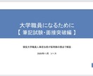 大学職員を目指す方のための参考資料を提供します 【筆記試験・面接突破編】採用側の視点で筆記試験、面接を解説！ イメージ2