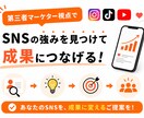 SNSをマーケター視点で診断・改善提案します 第三者目線で強み・打ち出し方・投稿企画をアドバイス！ イメージ4